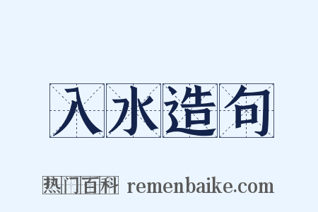 入水造句是什么意思的图片